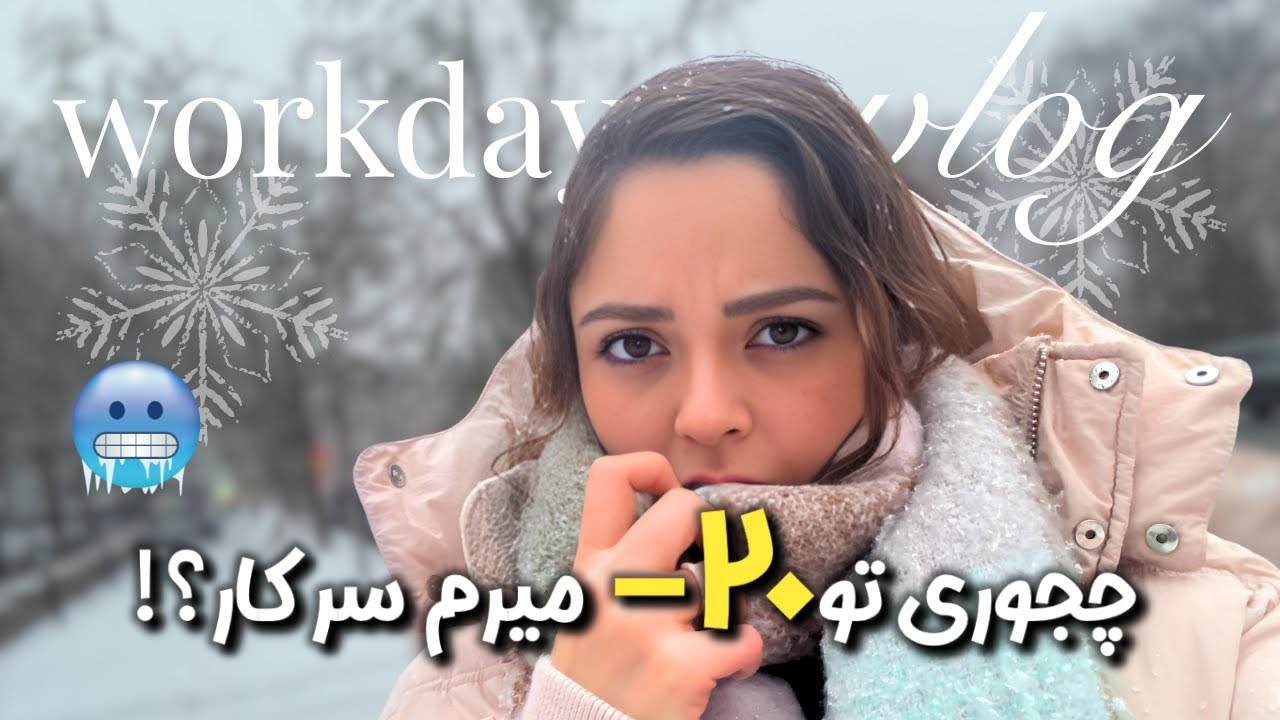یه روز کاری من تو مونترال کانادا | آخر هفته سرد و برفی❄️