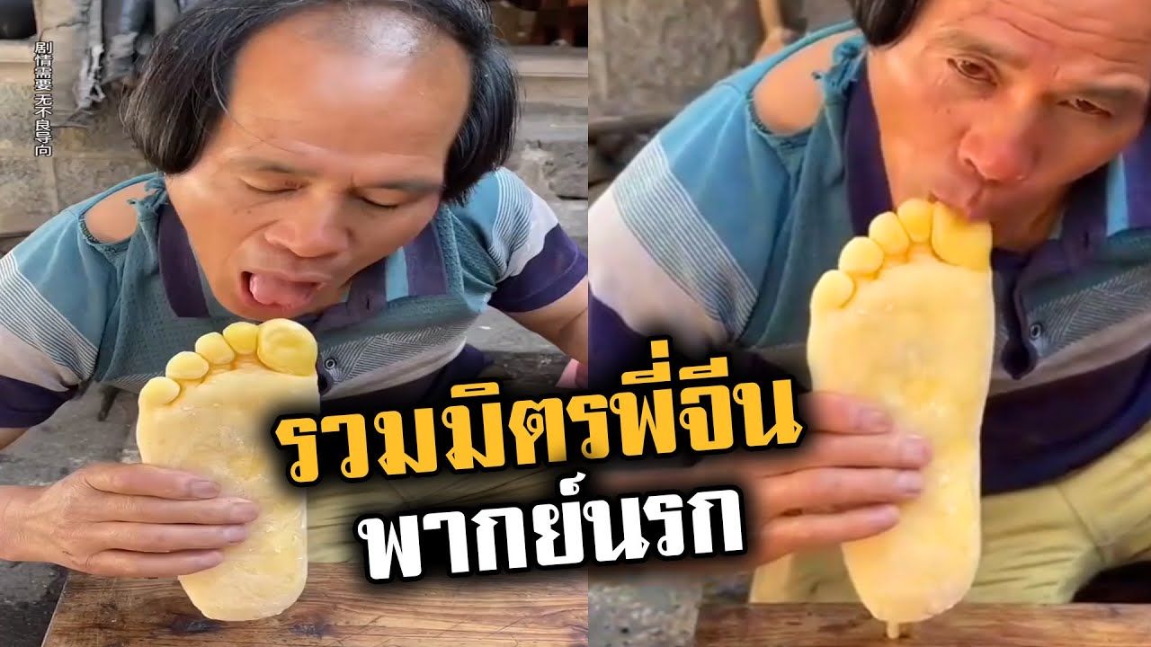 ไอติมส้นตีนจากตีนจริงๆ  (พากย์นรก) รวมมิตรเฟลพี่จีน EP.36