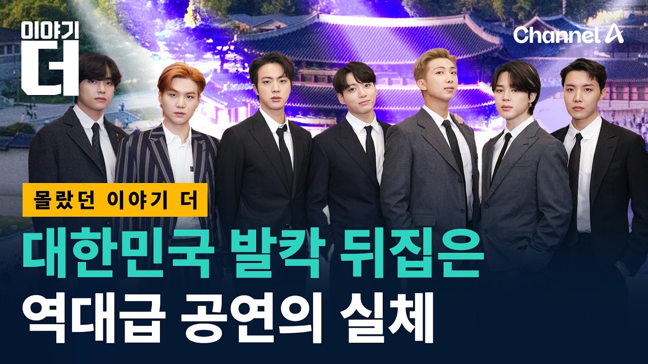 대한민국 발칵 뒤집은 역대급 공연의 실체/ 채널A / 이야기 더
