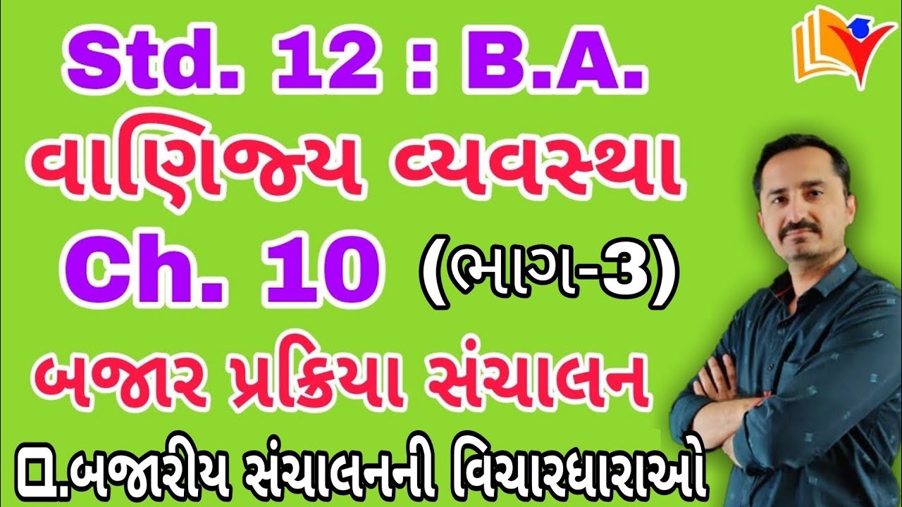 Std 12 BA Ch 10 / બજાર પ્રક્રિયા સંચાલન / std 12 ba ch 10 (Part-3) / By SHIVAM CLASSES /By SAGAR SIR
