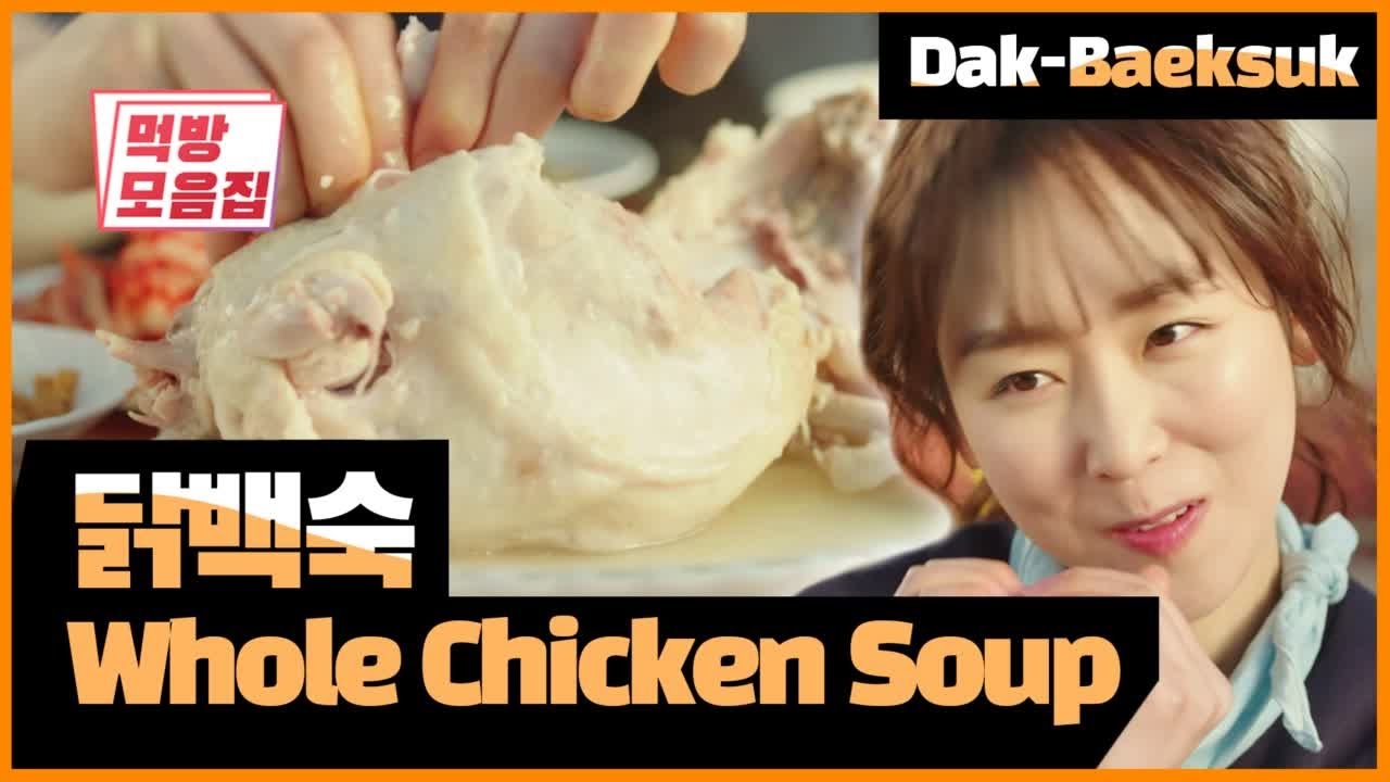 초복 날 닭백숙으로 몸보신을 | [식샤를 합시다  먹방모음집] Whole Chicken Soup Dakbaeksuk K-FOOD MUKBANG