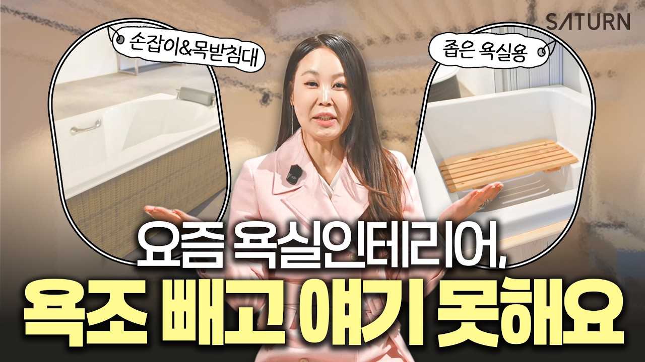 🛁요즘 욕실 트렌드 모르면 돈 버리는 겁니다 💸 요즘 사람들 환장하는 역대급 욕조 추천ㅣ욕조 뺐다가 100% 후회합니다. 요즘 인테리어 국룰🔥ㅣ좁은 욕실 호텔욕실로 만들기ㅣ새턴바스