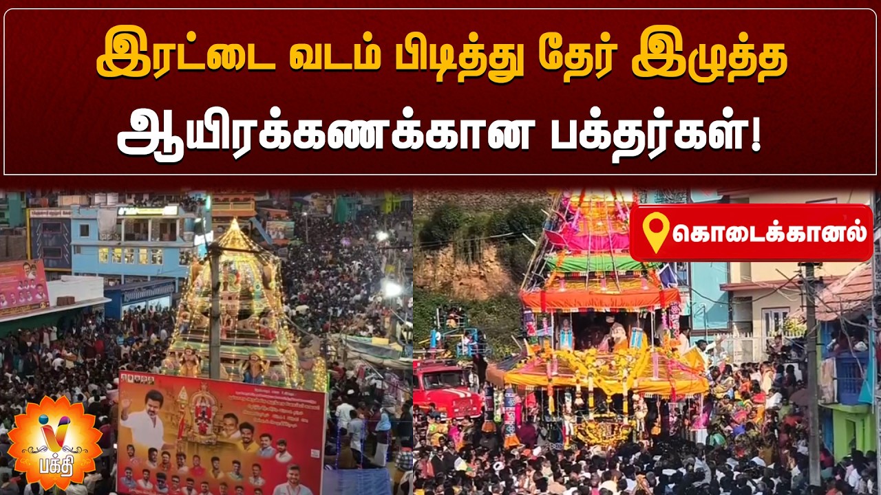 இரட்டை வடம் பிடித்து தேர் இழுத்த ஆயிரக்கணக்கான பக்தர்கள்