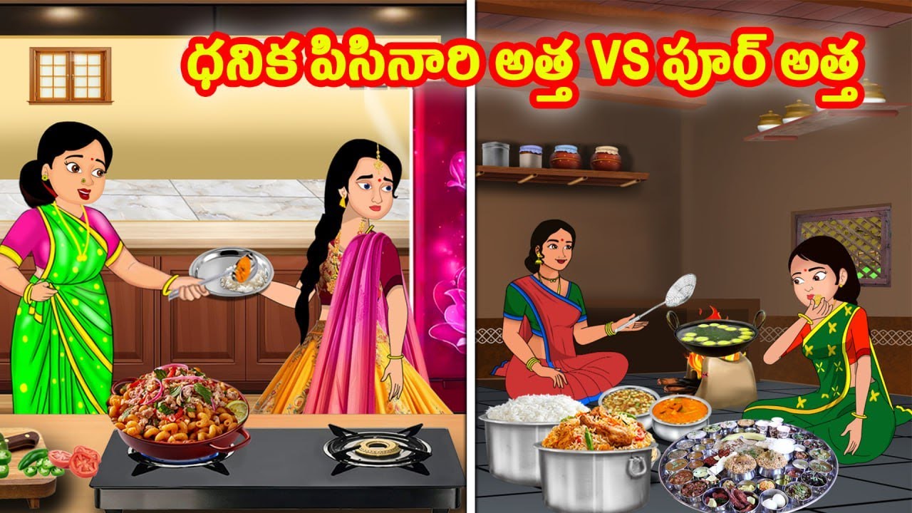 ధనిక పిసినారి అత్త vs పూర్ అత్త | Atta vs Kodalu |Telugu stories | Telugu kathalu |Stories in Telugu