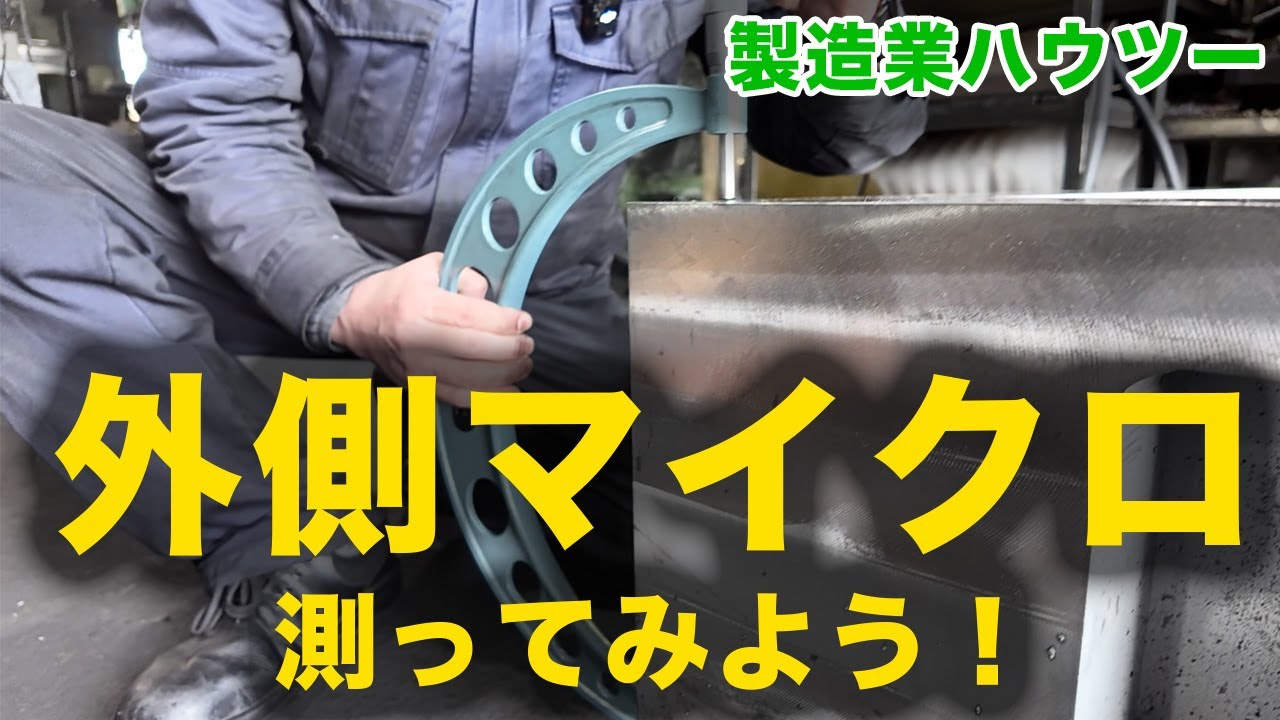 【実践】外側マイクロを使って測定してみた