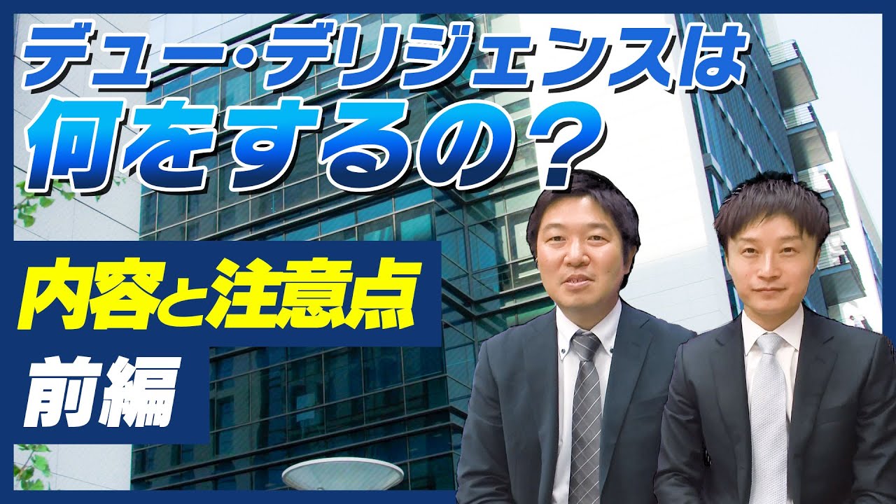 デュー・デリジェンスは何をするの？内容と注意点　前編