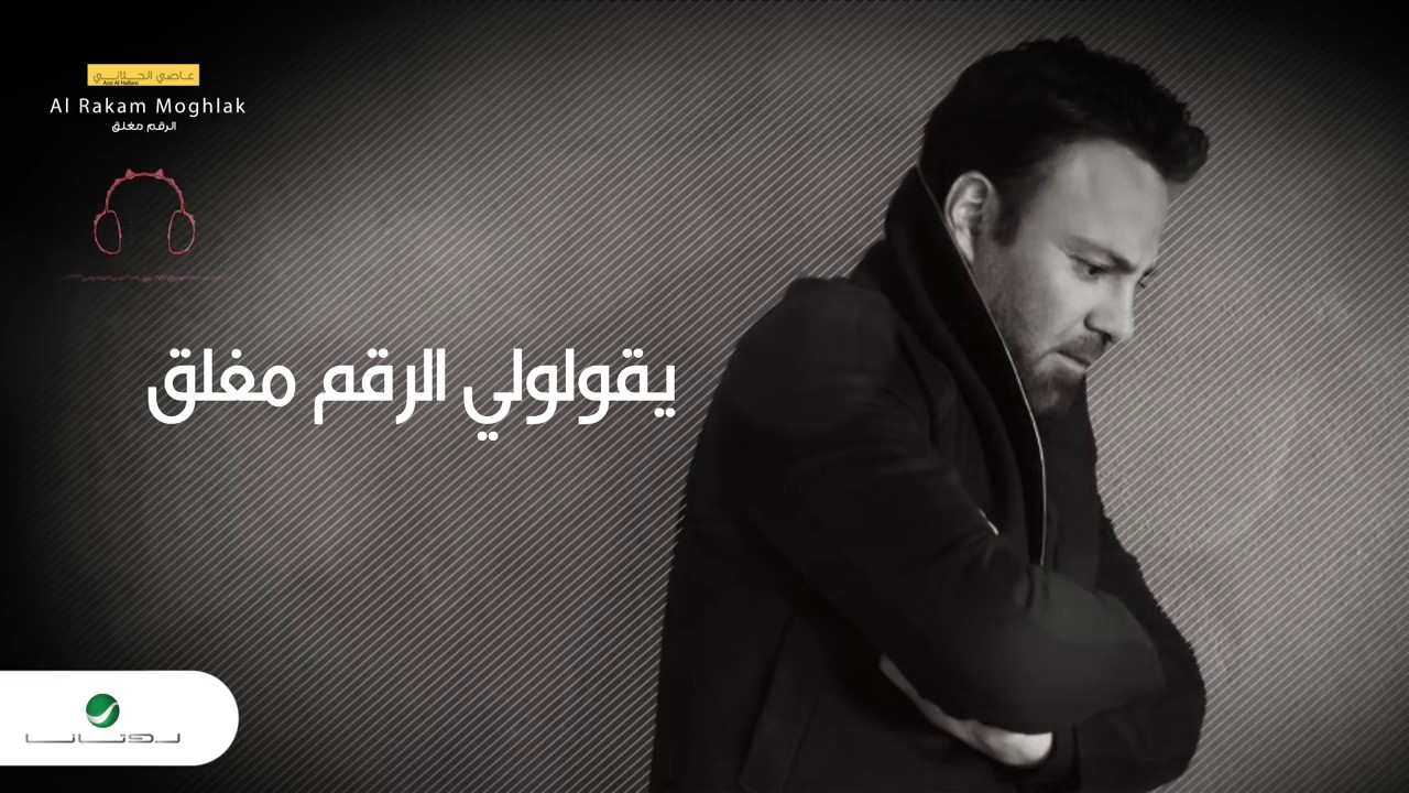Assi Al Hallani -  Al Rakam Moghlak |  عاصي الحلاني  - الرقم مغلق