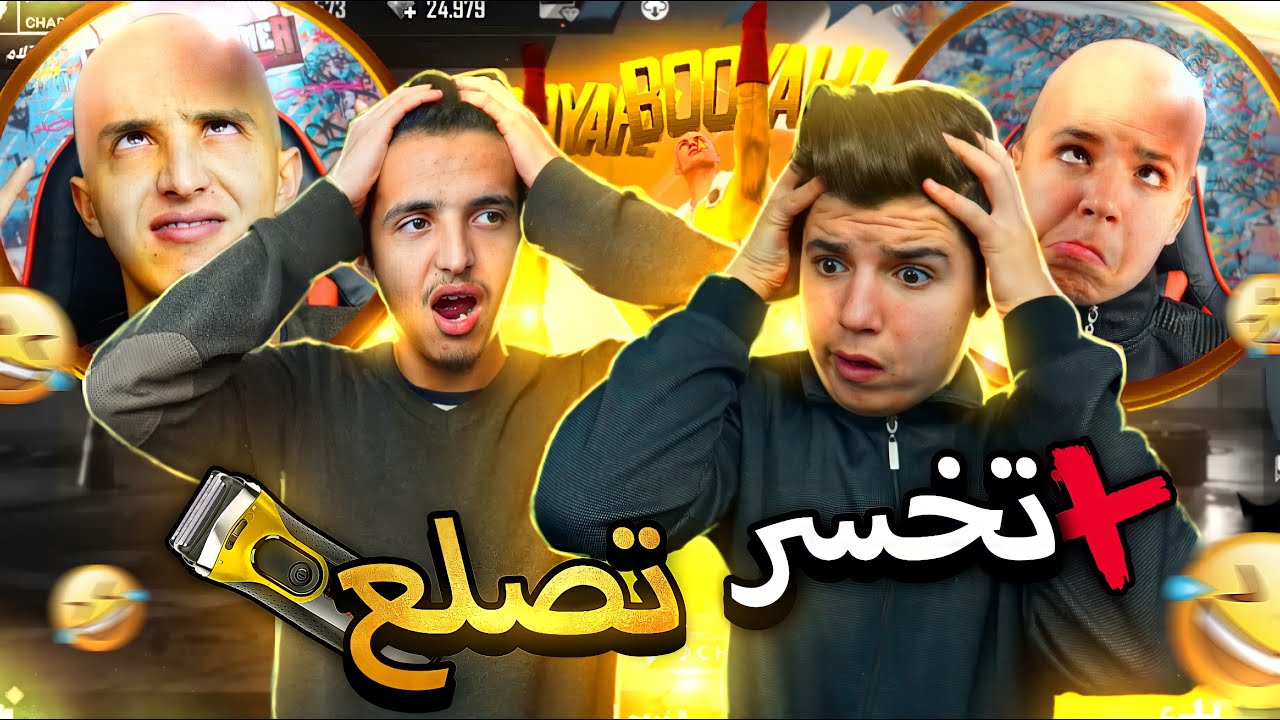 تحدي🔥الصلعة🧑‍🦲تقريعة👨‍🦲تحدي 1vs1 الخاسر يحلق شعره بموس🪒حلاقة💇‍♂️😱🔥موت ضحك😂🤣