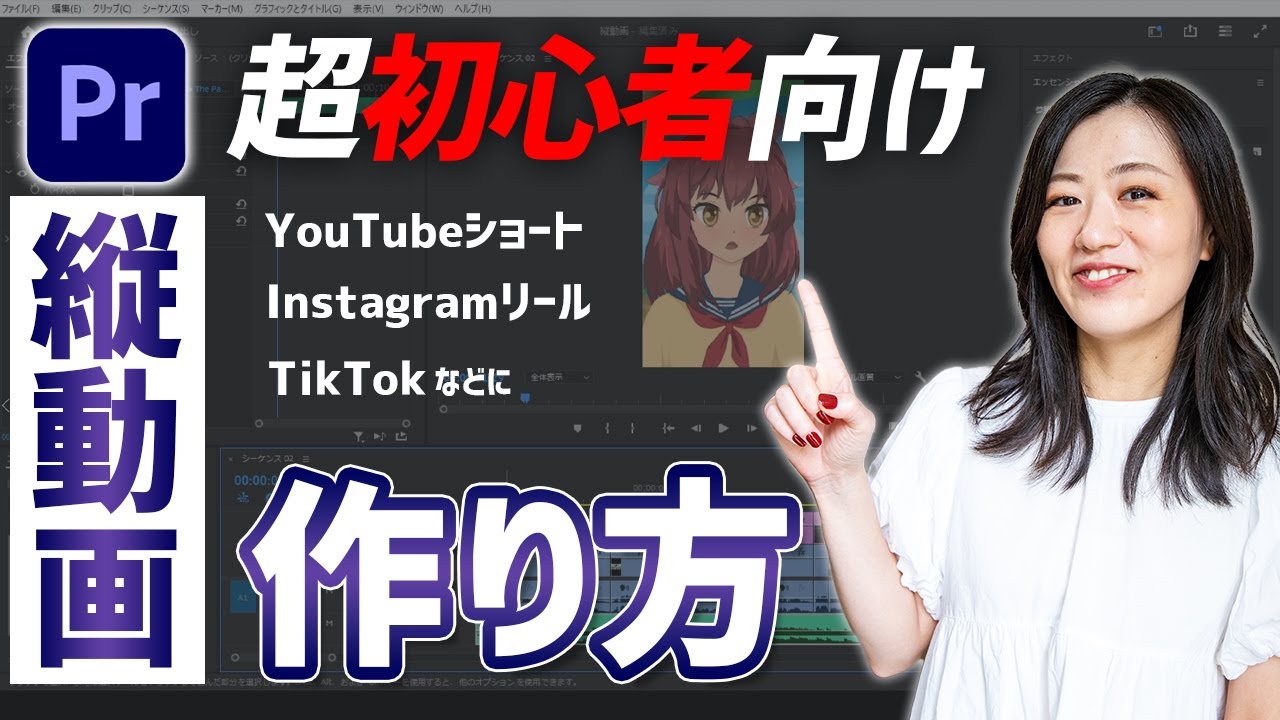 【Premiere Pro】縦動画の作り方「YouTubeショート/Instagramリール/TikTokに」