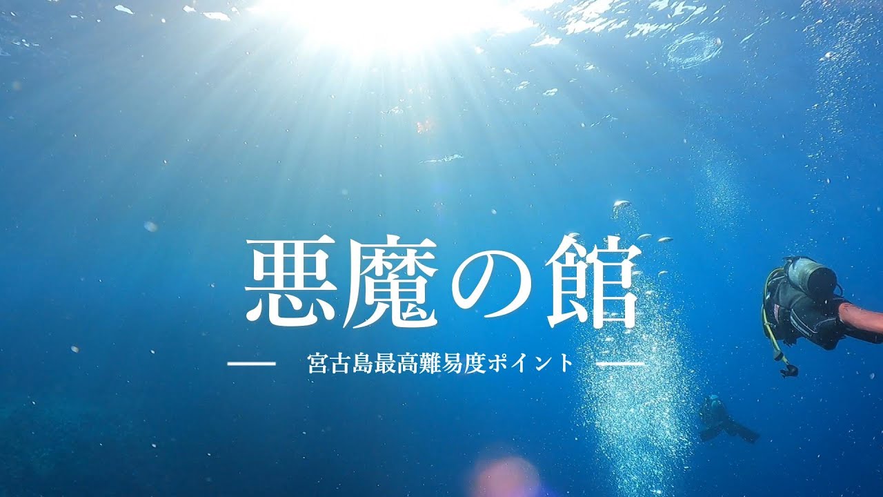 【Point】悪魔の館　宮古島最高難易度ポイント　MIYAKOJIMA DIVING　宮古島ダイビング