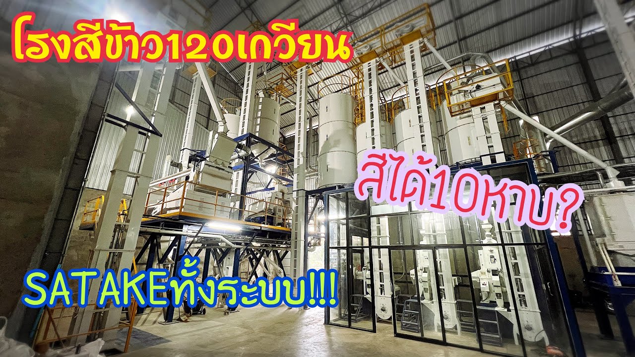 พาชม โรงสีข้าวSATAKE 120 เกวียน/วัน ติดตั้งใช้งานมา1ปี  #โรงสีข้าว #cpe #satake #เครื่องสีข้าว