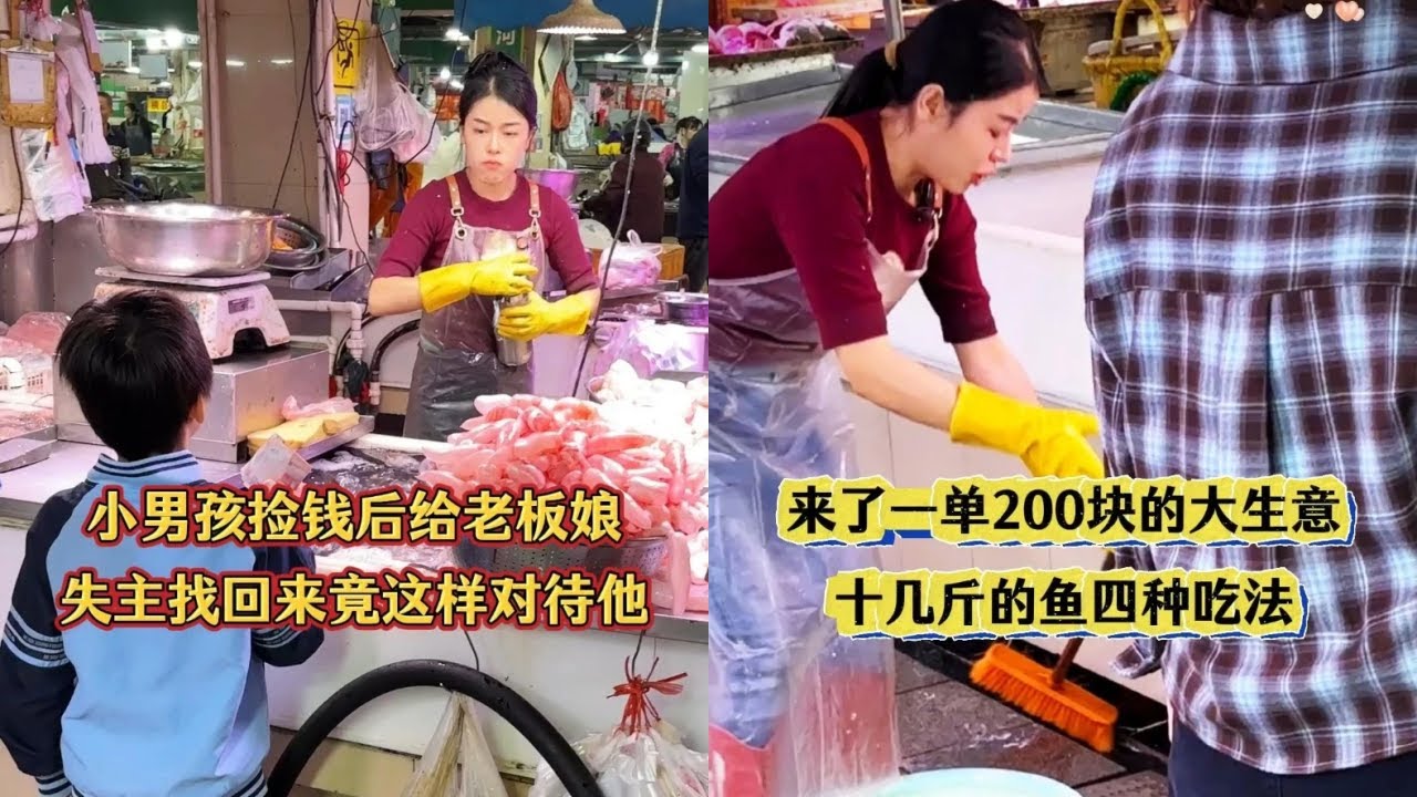 小男孩捡钱交给老板娘，结果失主找回来竟这样对待他！｜来了一单200元的大生意，10多斤的鱼4中吃法！