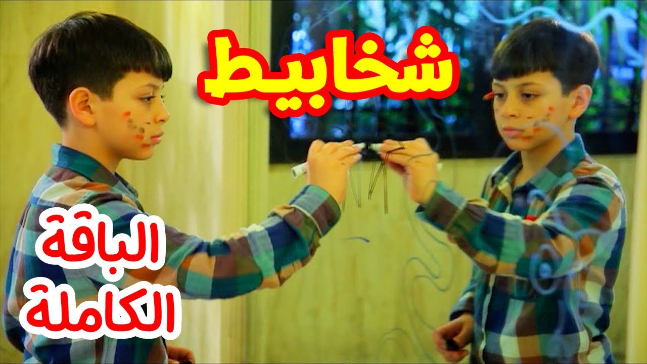 شخابيط (الباقة الكاملة) - عصومي ووليد | طيور الجنة