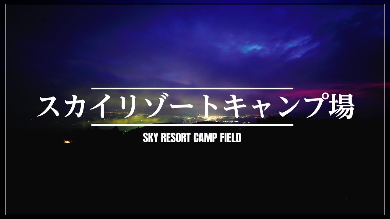 【至福の時間】スカイリゾートキャンプ場