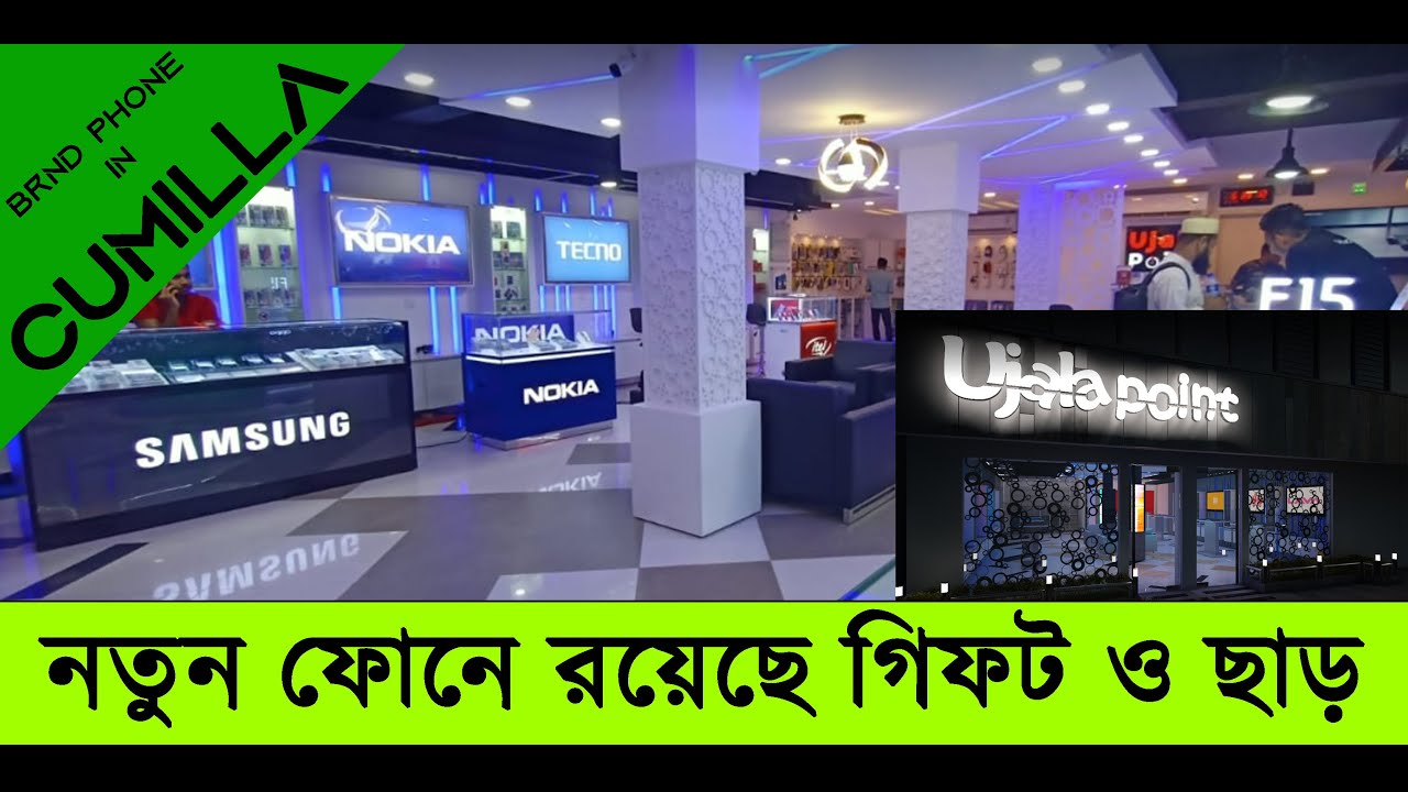 কুমিল্লার সবচেয়ে বড় মোবাইল ও গেজেট শপ I OPPO-VIVO-MI-NOKIA-INFINIX-Ujala Point- Part: 02