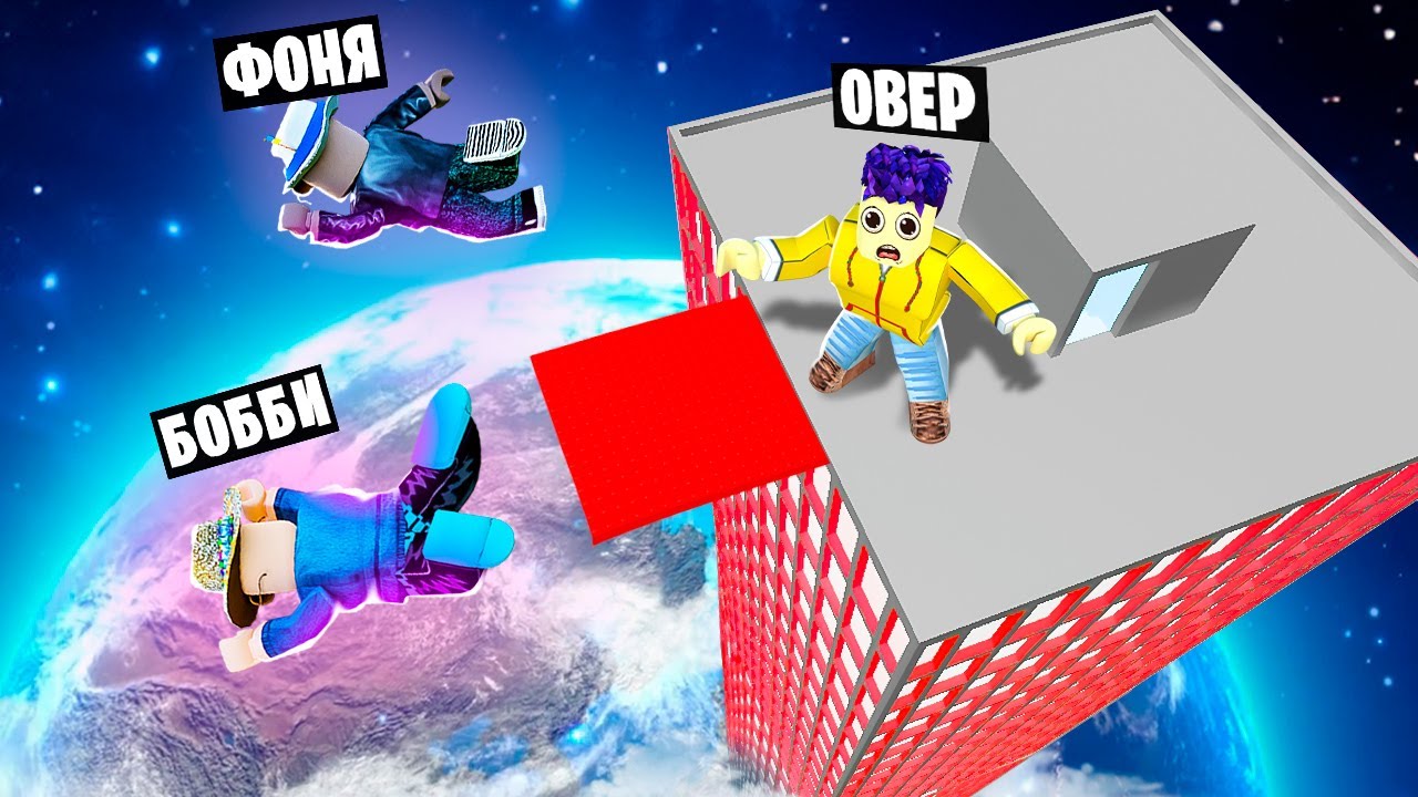 ПРЫЖОК ИЗ КОСМОСА! САМЫЙ ГИГАНТСКИЙ НЕБОСКРЕБ В МИРЕ! СИМУЛЯТОР БАШНИ В ROBLOX