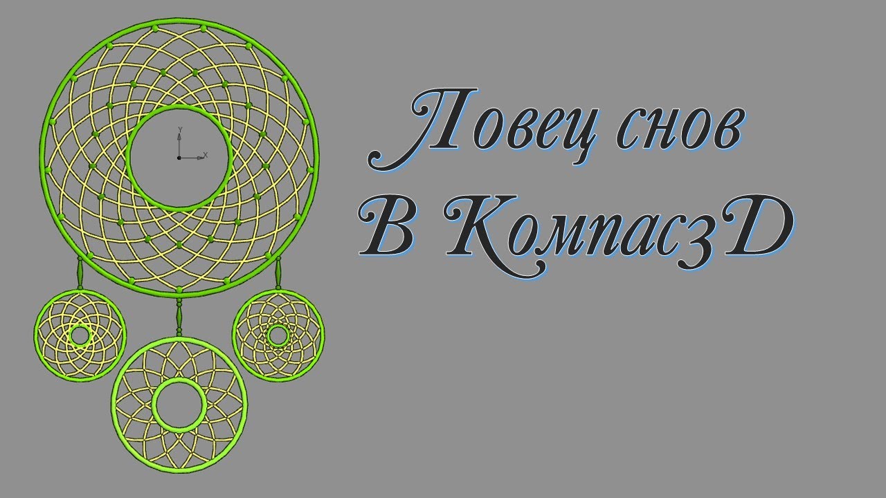 Ловец снов в компас3D