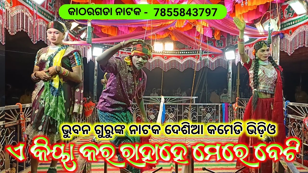 Bhuban Guru Koraputia Natok Desia Comedy Video_ଏ କିୟା କର ରାହାହେ ମେରେ ବେଟି | Katharagada Natak Video