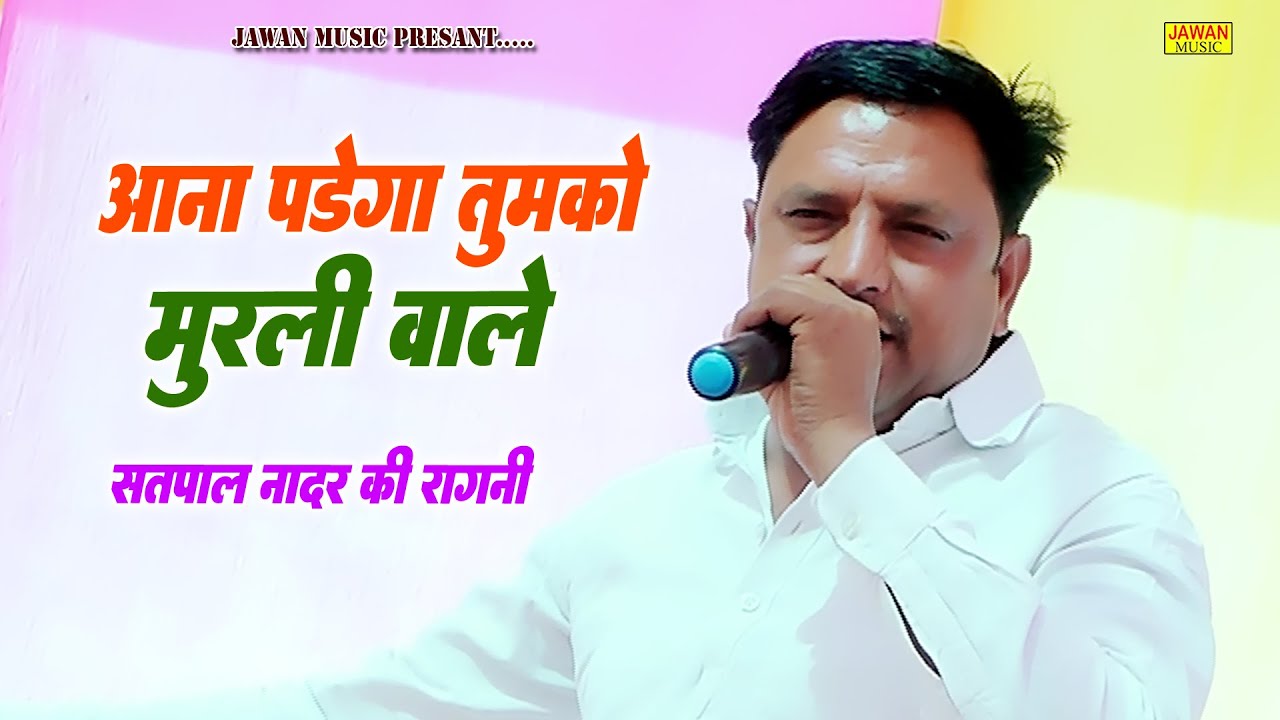 आना पड़ेगा तुमको मुरली वाले | Satpal Nadar | Haryanvi Ragni Compitition 2026 | Jawan Music