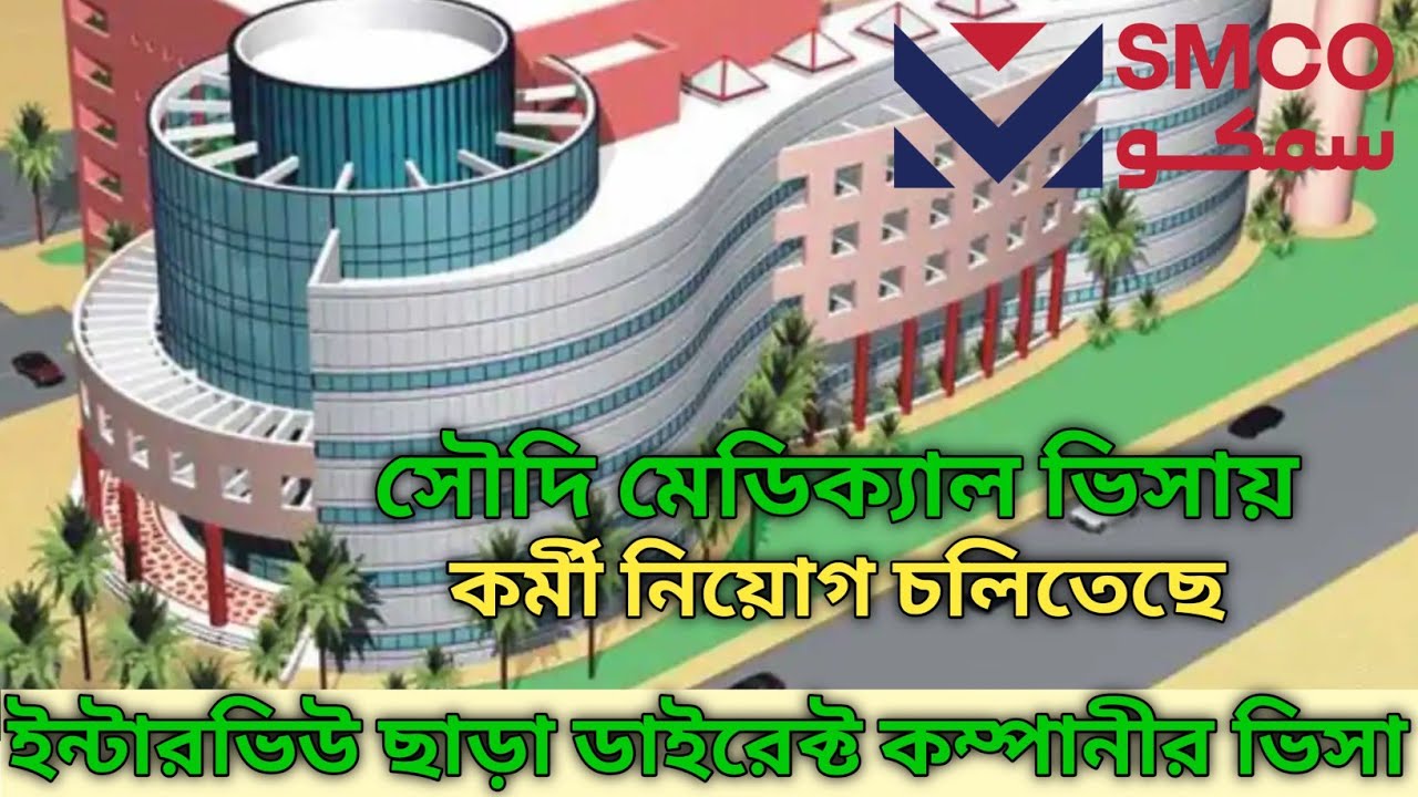 সৌদি মেডিক্যালের ভিসায় কর্মী নিয়োগ। ডাইরেক্ট SMCO কম্পানী ওয়ার্ক পারমিট ভিসা। 