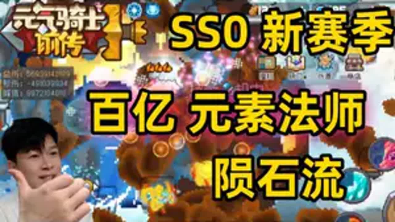 【元气骑士前传SS0】百亿榜一 陨石流元素法师 攻略分享 元气骑士前传重生赛季 元气骑士前传 元气骑士前传元素法师 小宾仔手机游戏
