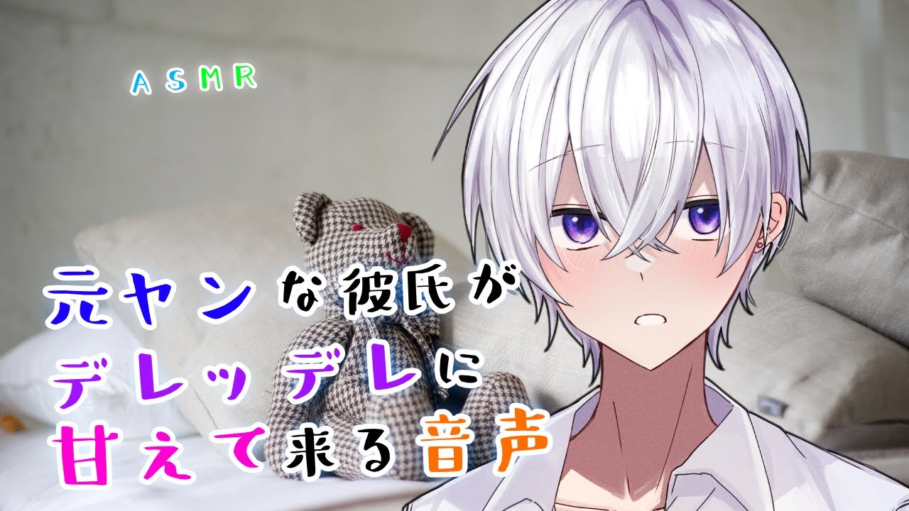 【女性向け】元ヤンな彼氏がデレッデレに甘えて来る音声【シチュエーションボイス】