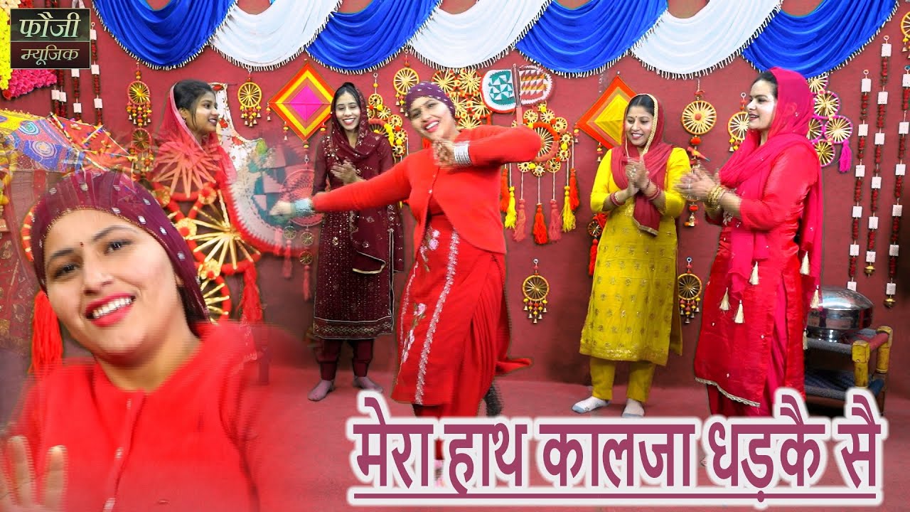 मेरा हाथ कालजा धड़कै सै || हरियाणवी सांस्कृति ग्रामीण आँचल सभ्य लोकगीत
