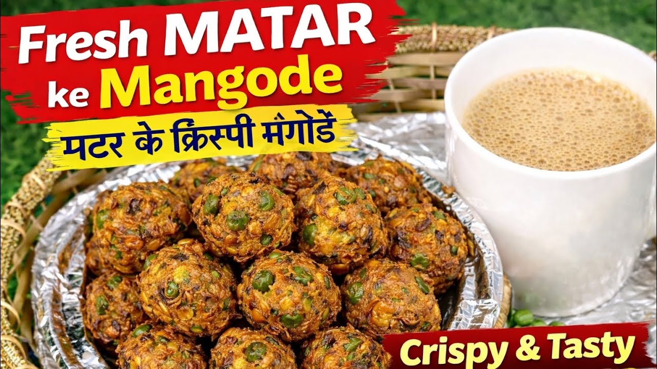 Fresh Matar ke Mangode Recipe | मटर के क्रिस्पी मंगोड़े | 10 Minute Fresh Matar Mangode | #mangode