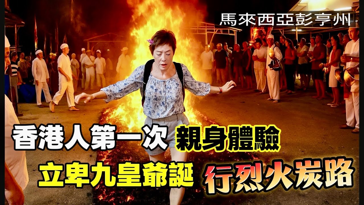 【Walk bravely】Fiery Charcoal Road | 香港人在大馬 勇敢踏出第一步 傾偈的 原來是彭亨州公主 [中文 ENG] #mangohk #移居