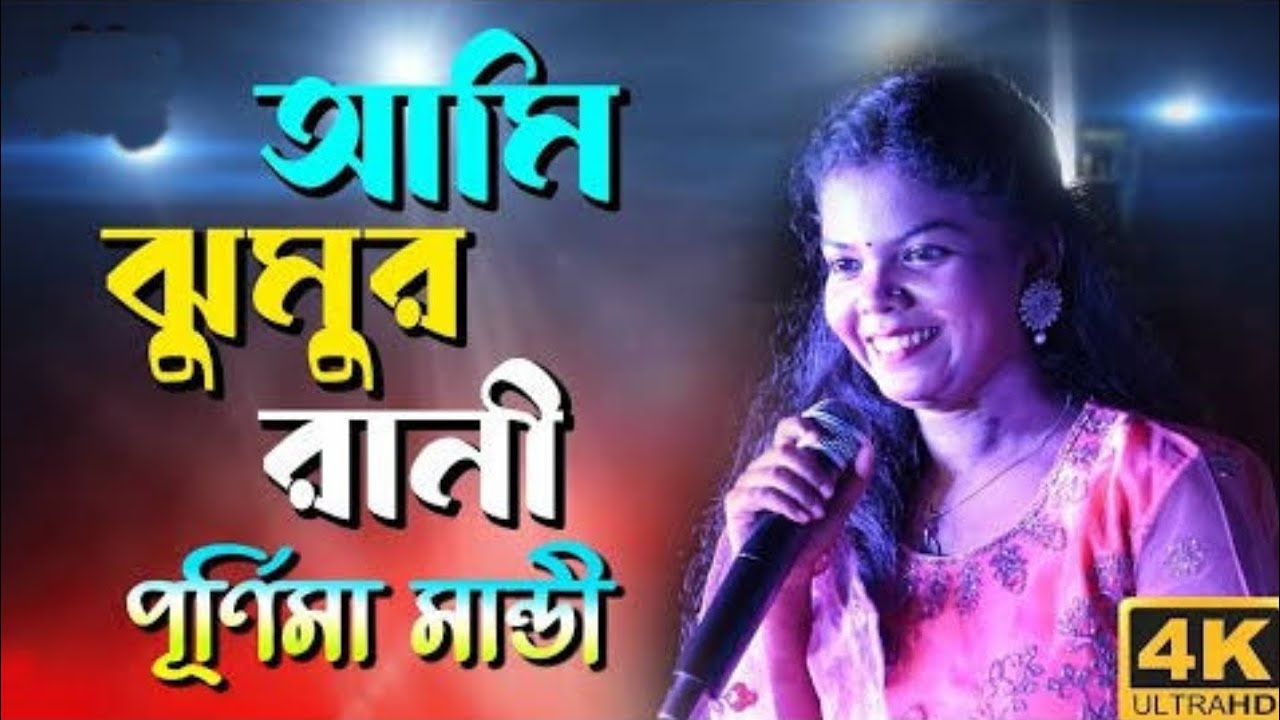ঝুমুর রানী পূর্ণিমা মান্ডি orchestra 🥰🥰🔥🔥#viralvideo #puru#purnima