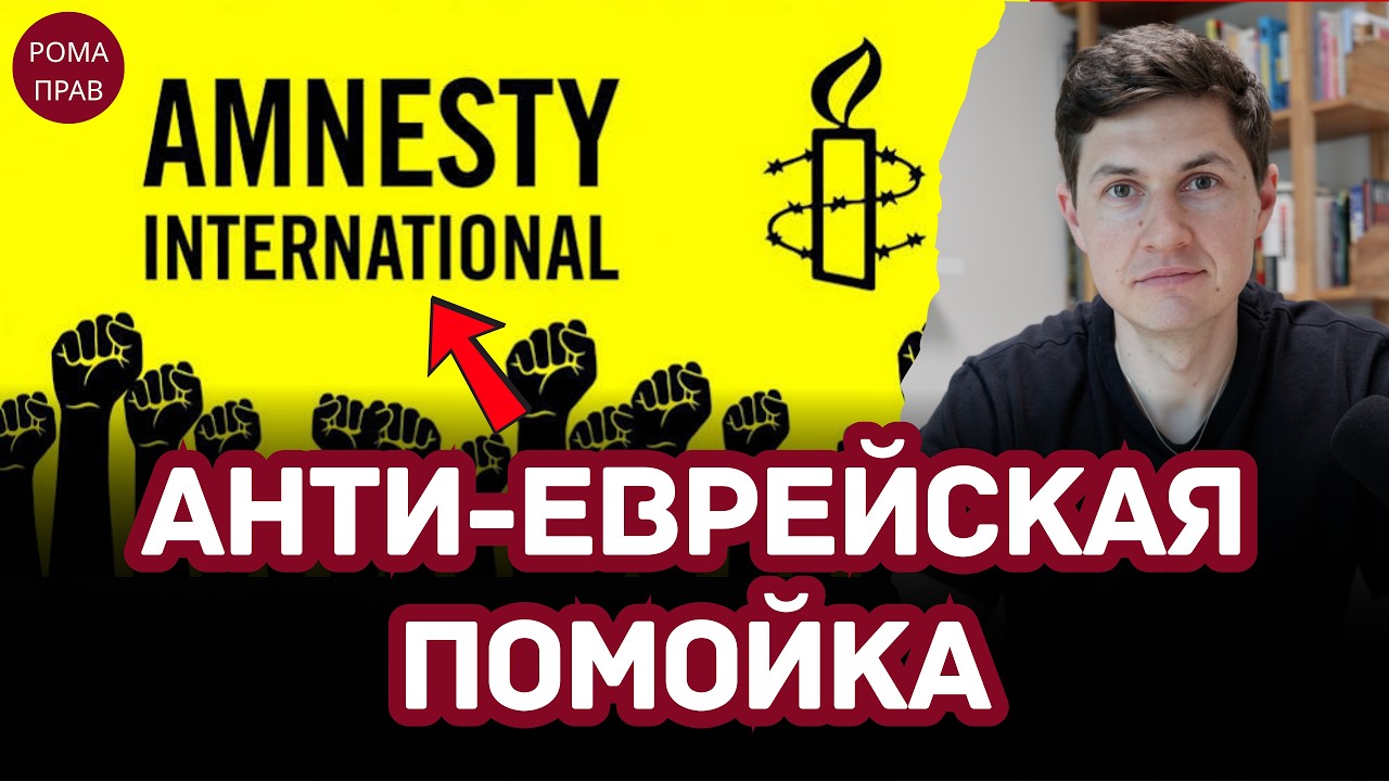 РАЗОБЛАЧЕНИЕ Amnesty International: Одержимость Израилем, ложь и двойные стандарты