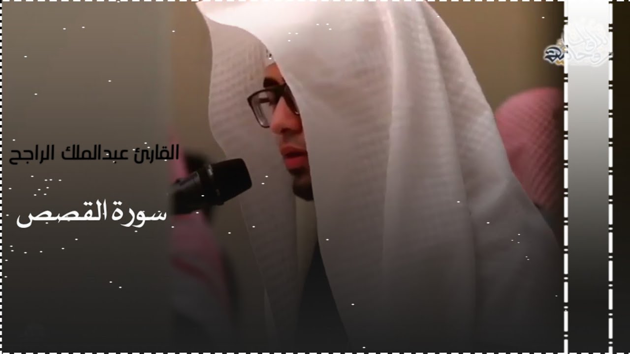تلاوة تريح القلوب من سورة القصص | القارئ عبدالملك الراجح