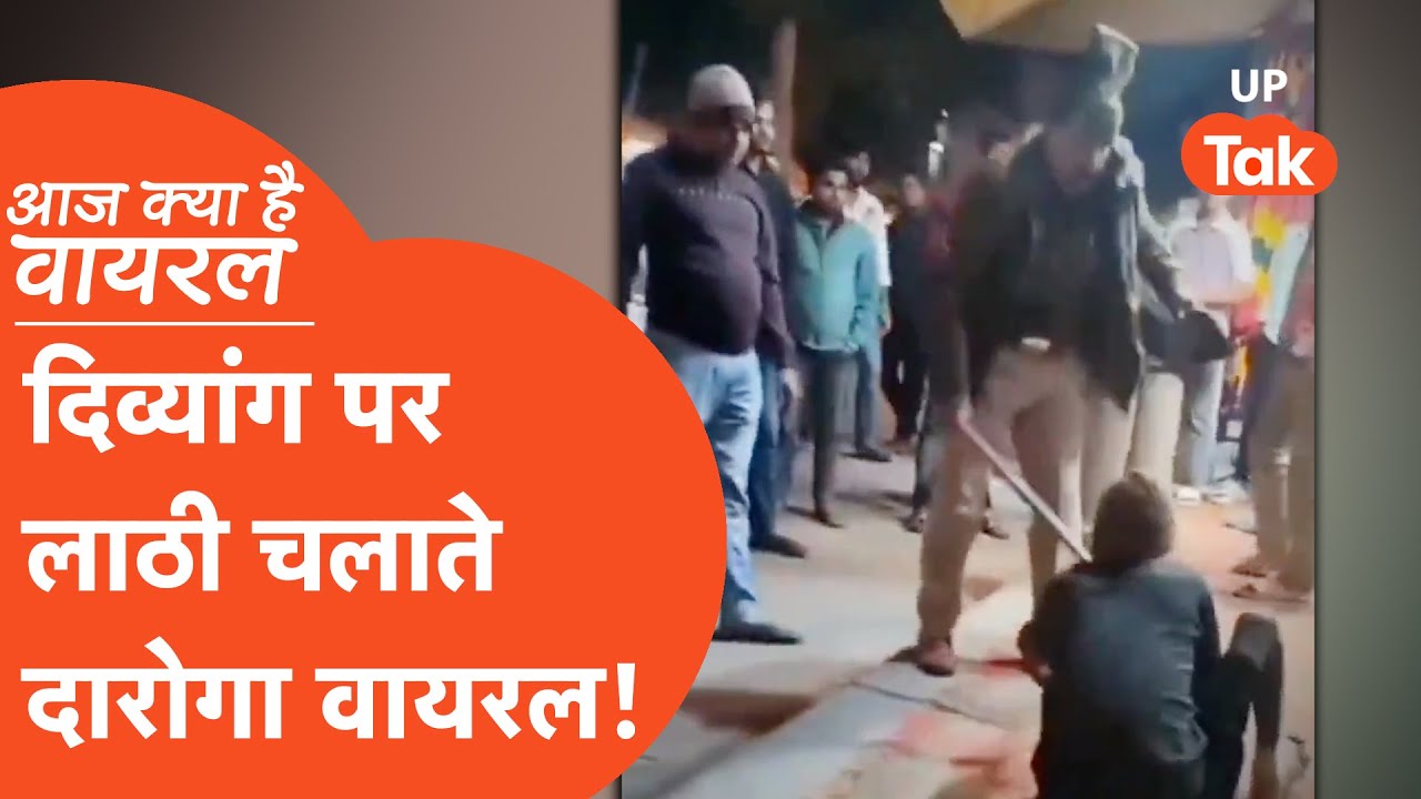 Aaj Kya Hai Viral : दिव्यांग पर लाठियां बरसाते दारोगा जी पर हो गया एक्शन!