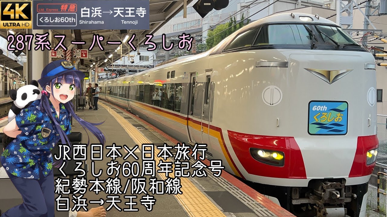 [側面展望]JR西日本×日本旅行 287系くろしお60th記念号 白浜→天王寺