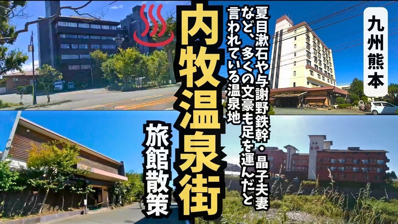 【温泉街探訪】内牧(うちのまき)温泉ってどんなまち？阿蘇の温泉街で多くの文豪が愛した湯の町をの魅力を徹底散策！【熊本県阿蘇市】#温泉街ｴﾘｱ ★