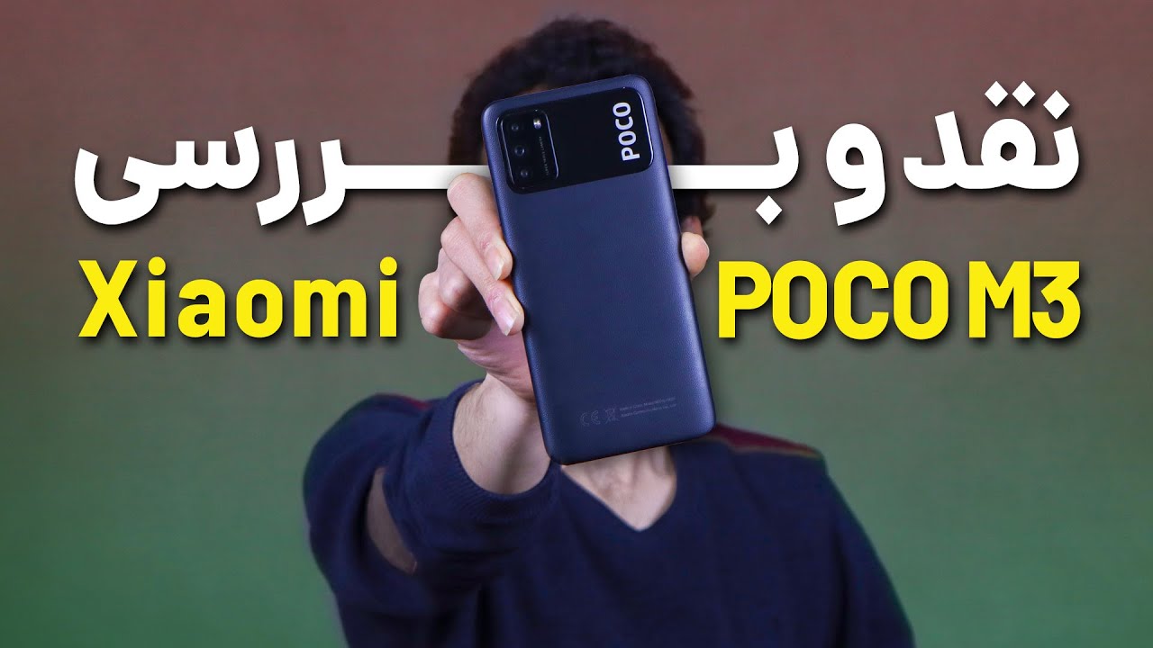 Xiaomi Poco M3 Review | بررسی گوشی پوکو ام 3 شیائومی
