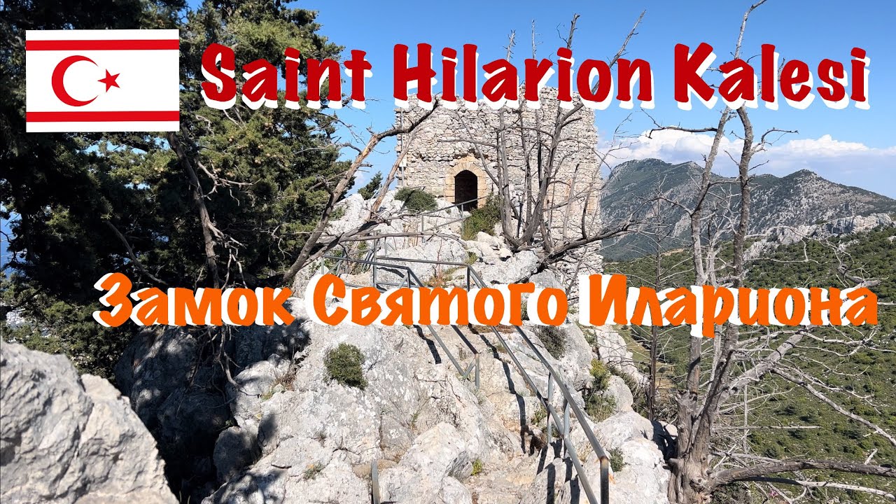 Замок Святого Илариона - страж Кирении (Северный Кипр). Saint Hilarion Castle.