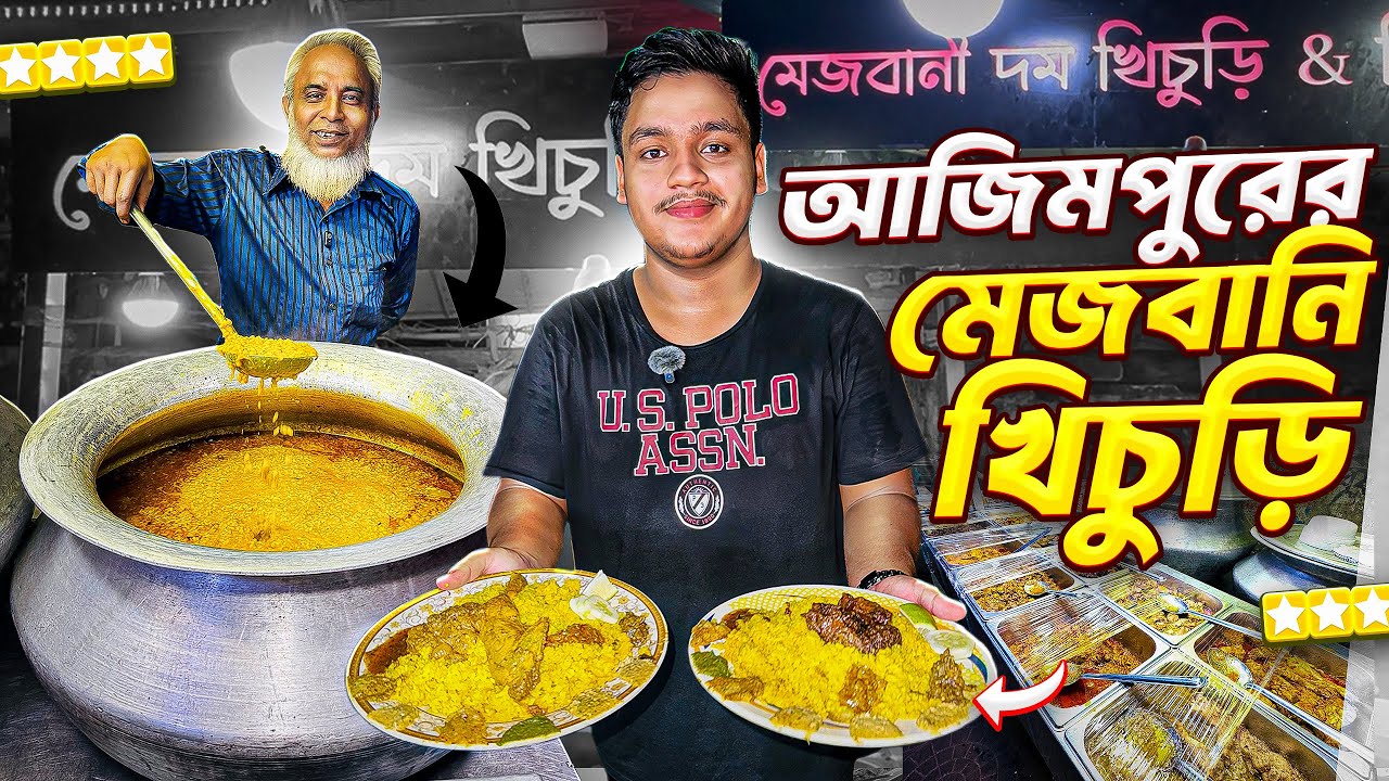 আজিমপুরের মেজবানি খিচুড়ি l mejbani khicuri