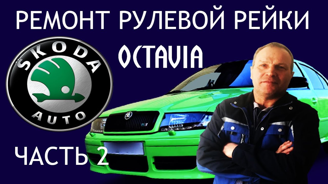 Ремонт рулевой рейки Skoda Octavia