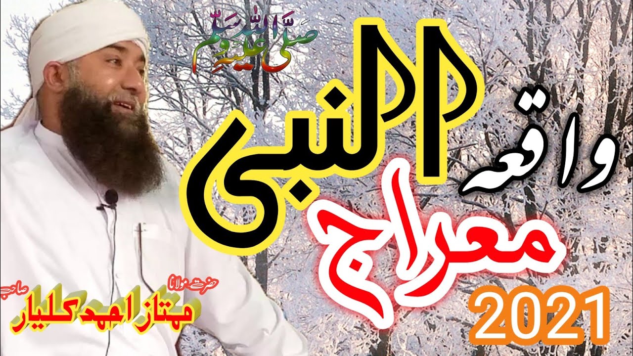 waqia meraj un nabi//moulan mamtaz Ahmed khalyr #rah e haq 2021