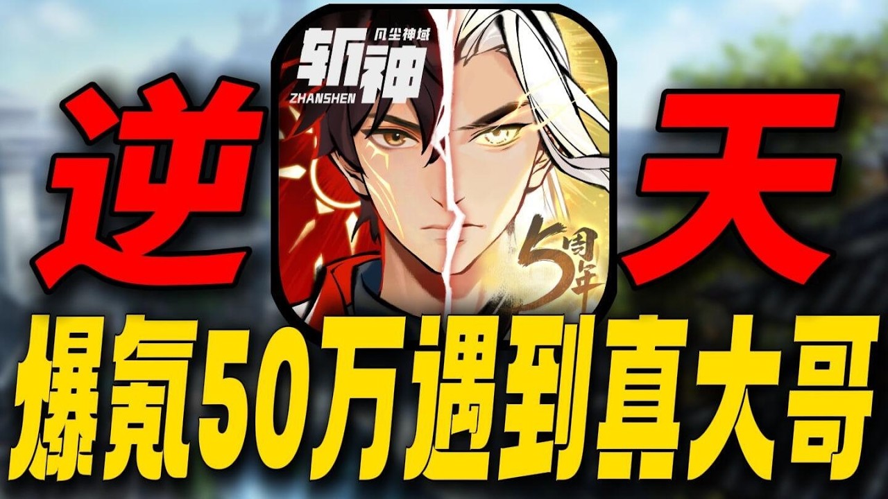 爆氪50万遇到真大哥！一念逍遥玩家究竟有多离谱？ #一念逍遥 #斩神 #游戏鉴赏家 #手机游戏 #游戏解说