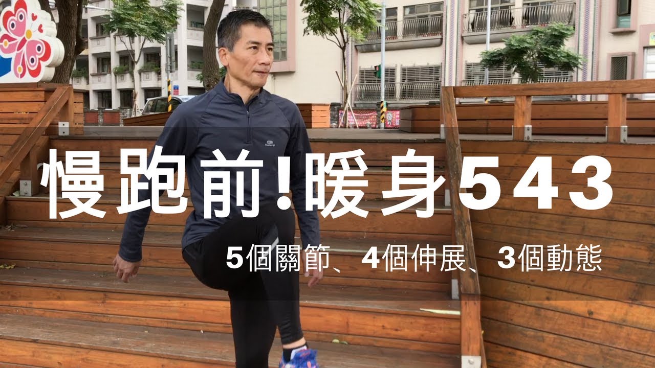 《神隊友》慢跑前！暖身543│5個關節、4個伸展、3個動態 #40