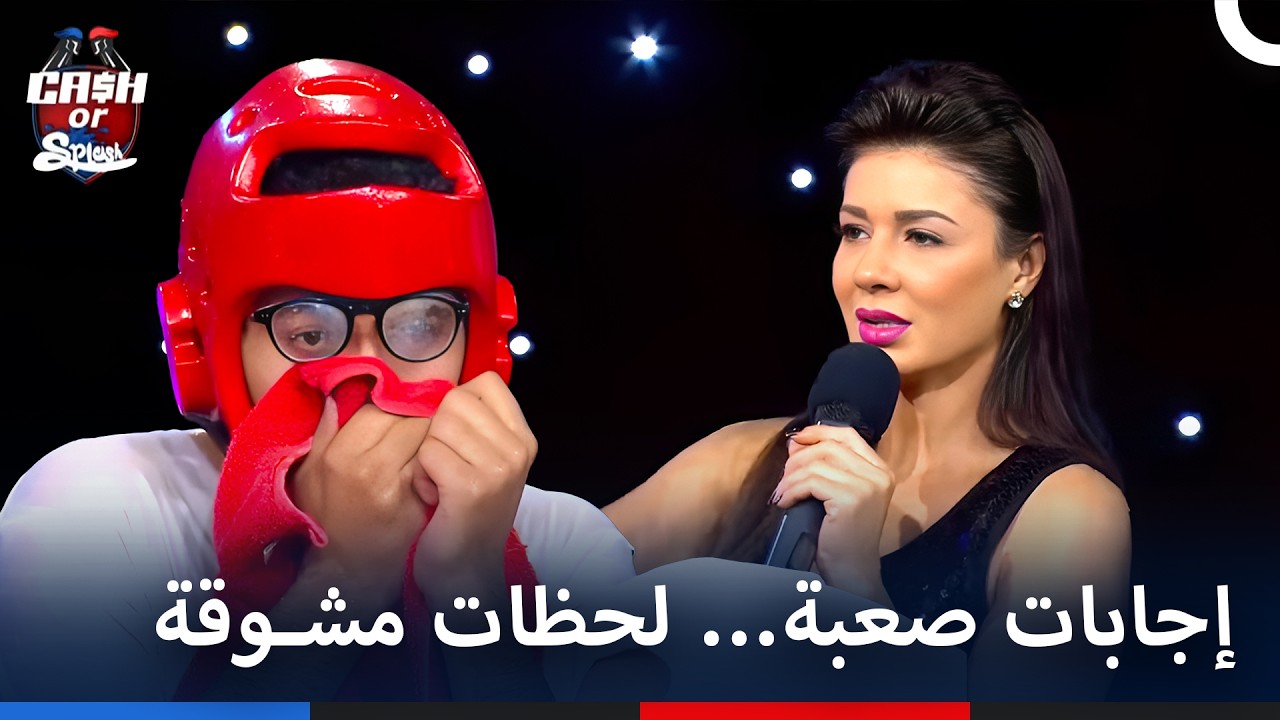 نقاط ذهبية تُحدد الفائز – لا تفوت الإثارة... | برنامج Cash Or Splash الحلقة 29