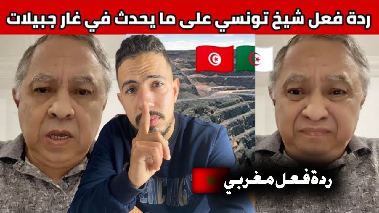 ردة فعل مغربي 🇲🇦 على تونسي 🇹🇳 يتحدث على منجم غار جبيلات في الجزائر 🇩🇿 و هييا الأولى إفريقيا 