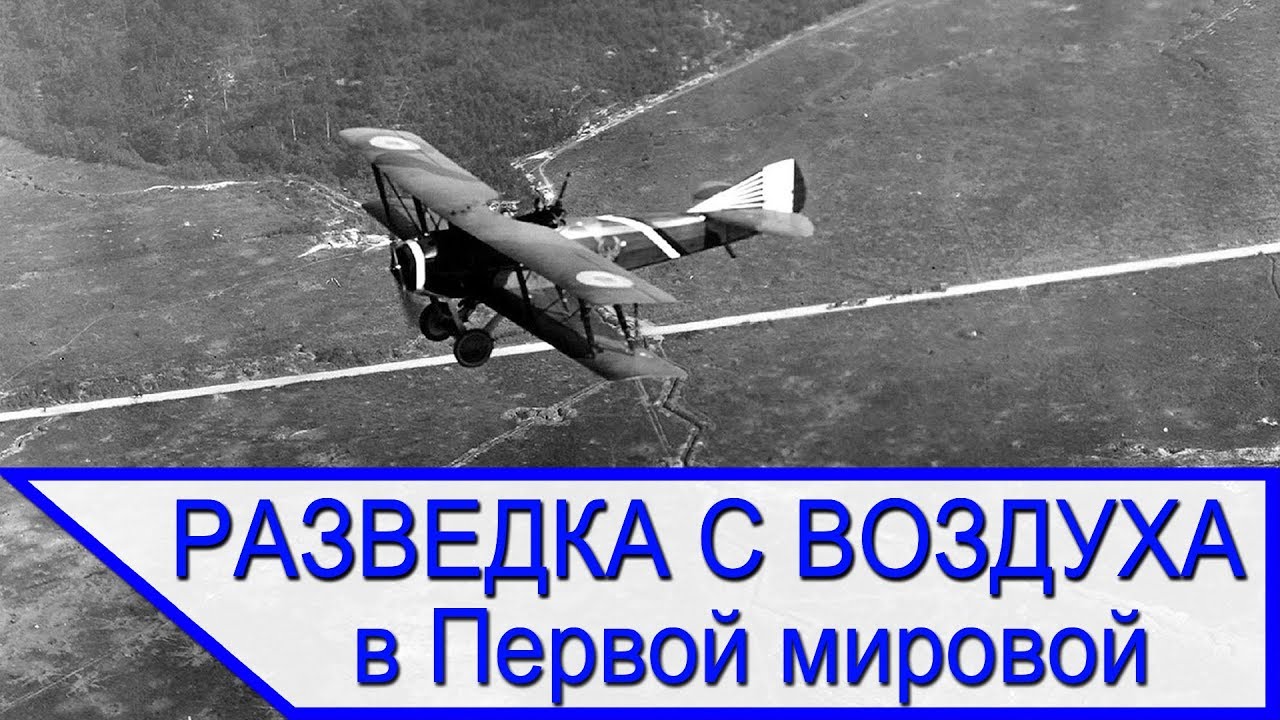 Воздушная разведка в годы Первой мировой войны