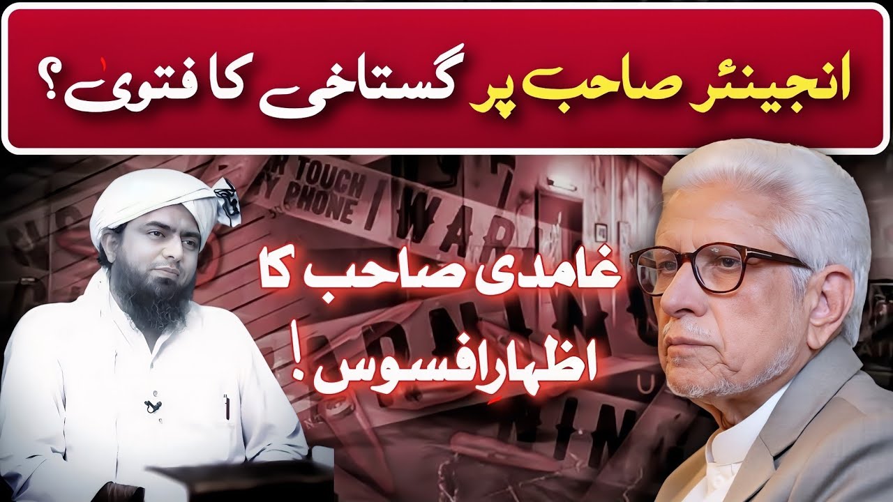  😥 Engineer sb par Ghustakhi ka fatwa‼️ اظہارِ افسوس ‼️ Javed Ahmed Ghamidi 