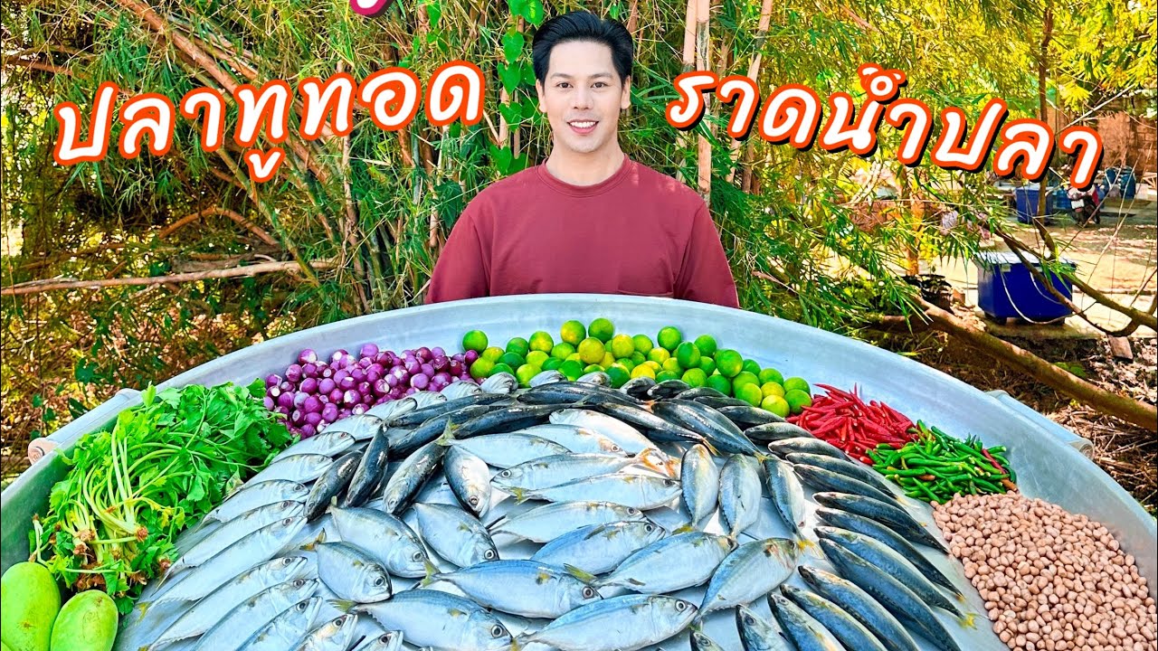 ปลาทูทอดราดน้ำปลา สูตรน้ำยำมะม่วงแซบๆ #สูตรสร้างอาชีพ |ทำไปแจกฟรีครับ 🥰