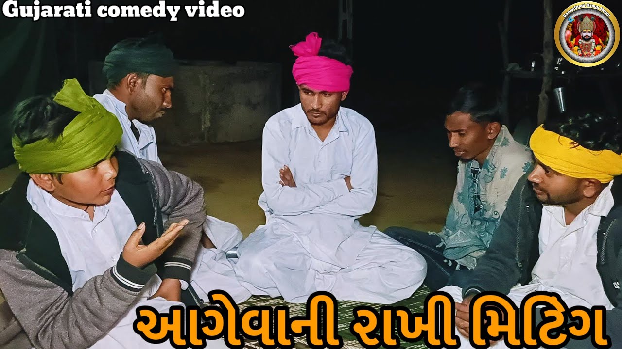 આગેવાની રાખી મિટિંગ Gujarati comedy video કોમેડી વીડિયો @ramadhnigrouppatan-b3g5n 