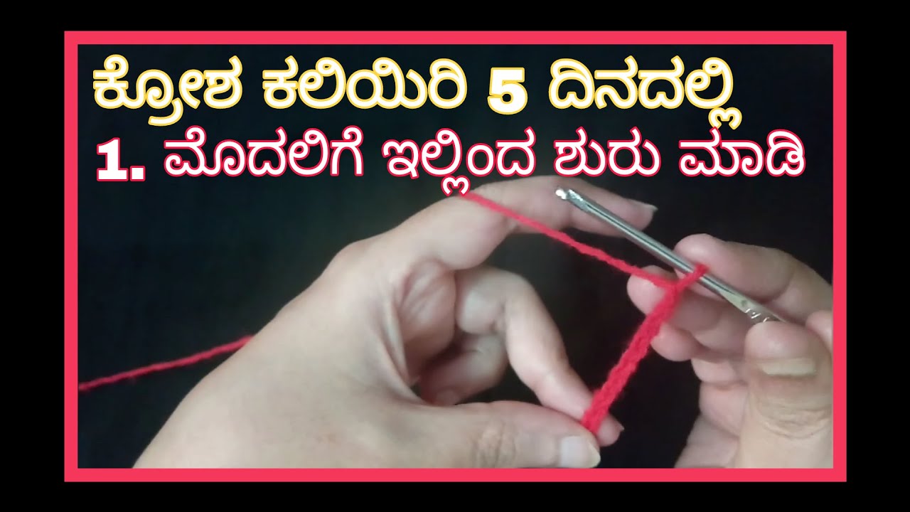 Learn Crochet in Kannada - Day 1 | ಕ್ರೋಶ ಕಲಿಕೆ ಕನ್ನಡದಲ್ಲಿ | Basic Chain