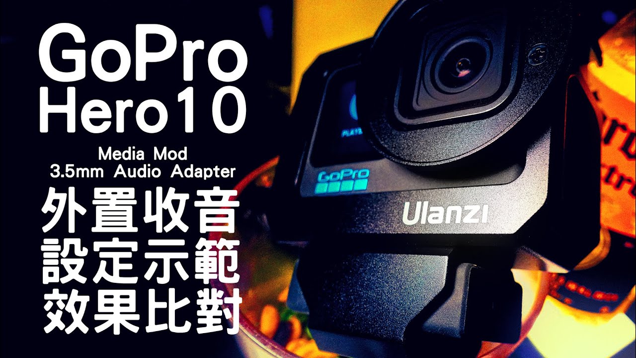 GoPro Hero10 Media Mod vs 3.5mm Audio Adapter | 收音設定示範 | Ulaniz G9-5 | G9-6 | ft. Rode Wireless Go 2